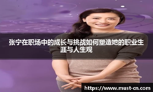 张宁在职场中的成长与挑战如何塑造她的职业生涯与人生观