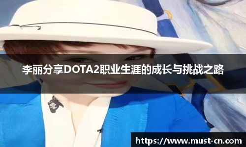 李丽分享DOTA2职业生涯的成长与挑战之路