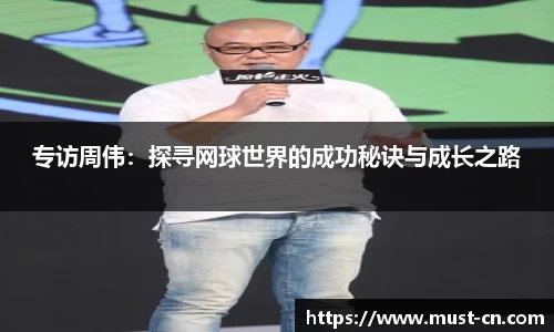 专访周伟：探寻网球世界的成功秘诀与成长之路