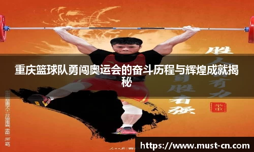 重庆篮球队勇闯奥运会的奋斗历程与辉煌成就揭秘