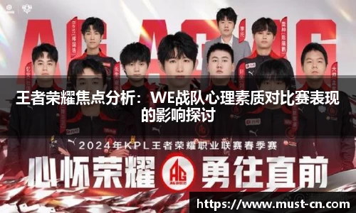 王者荣耀焦点分析：WE战队心理素质对比赛表现的影响探讨