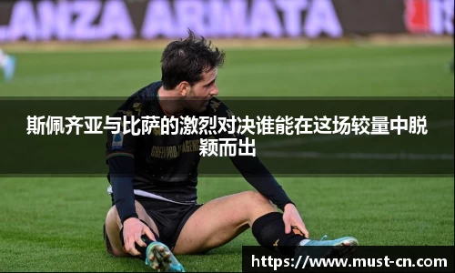 斯佩齐亚与比萨的激烈对决谁能在这场较量中脱颖而出