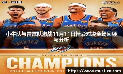 小牛队与雷霆队激战11月11日精彩对决全场回顾与分析